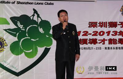The 5th session of leadership Academy of 2012-2013 of Lions Club of Shenzhen successfully completed the course news 图3张